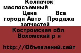 Колпачок маслосъёмный DT466 1889589C1 › Цена ­ 600 - Все города Авто » Продажа запчастей   . Костромская обл.,Вохомский р-н